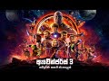 ඇවෙන්ජර්ස් 3  සම්පූර්ණ කතාව සිංහලෙන් | Avengers Infinity war Full Movie In Sinhala | Movie Explained