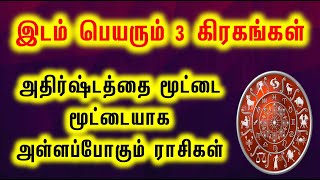 இடம் பெயரும் 3 கிரகங்கள்