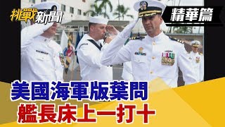 【挑戰精華】美國海軍版葉問 艦長床上一打十