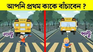 ১০ টি চ্যালেঞ্জিং ধাঁধা | আপনি প্রথমে কাকে বাঁচাবেন ? বাংলা ধাঁধা | Bangla dhadha | Dhadhar Master|