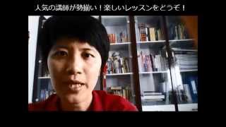 小山市自宅でスカイプレッスン中国語オンラインスクールはemu 体験あり