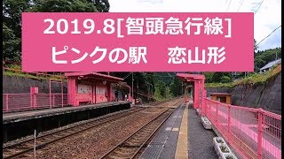 2019.8[智頭急行線]ピンクの駅・恋山形