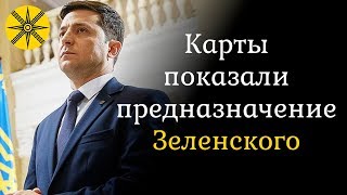 Карты показали предназначение Зеленского