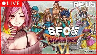 【 Re: DQ6 #5 】むすこよ、ムドーを倒すのです！　※データ消えてやりなおし中【 #朱雀ナナミ #VTuber 】SFC版 DRAGON QUEST VI  女性実況