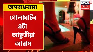 Aparadhnama | অপৰাধনামা : গোলাঘাটৰ এটা আছুতীয়া আৱাস |  Golaghat News