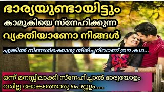 ഭാര്യ ഉണ്ടായിട്ടും കാമുകിയെ സ്നേഹിക്കുന്നവർക്കുള്ള തിരിച്ചറിവാണ് ഈ കഥ🔥 |  Heart Touching Story💯