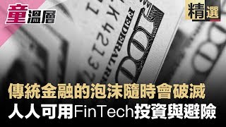 戳破傳統金融制度的泡沫，人人都可用FinTech投資與避險｜童溫層（精選版）｜2019.06.28