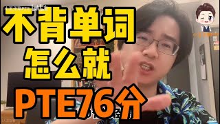 居然有人会说：我从不背单词！我真的只会吓一跳！不背PTE单词，PTE76分！离大谱！这样考PTE76分真的绝了！