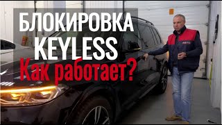 Защита от угона удочкой ретранслятором. Блокировка Keyless, как это работает