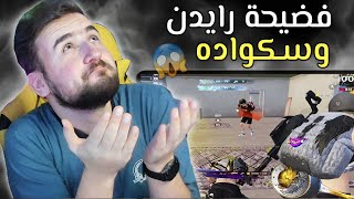 شاهد قبل الحذف فضيحة رايدن وسكواده بدهم يجيبو لقطة بآخر لاعب بس الي صار🔥🤣#pubg #pubgmobile