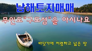 남해토지매매.무인도\