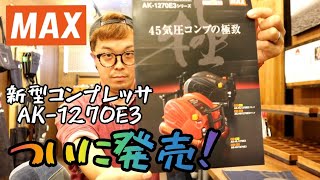 「MAX新製品」2020.10。エアコンプレッサに新型！1270E3発売！　マイチェンだけど嬉しい！AK-HL1270E3・AK-HH1270E3