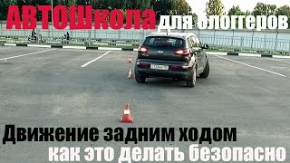 #Учимся ездить задним ходом! Аксиома, только так и никак иначе!!!