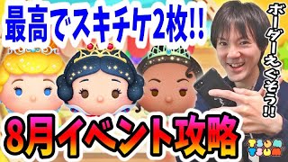 【ツムツム 】最高でスキチケ2枚報酬！8月の新ツムのみのイベント「ツムツムのお店やさん」攻略生放送！【無課金実況】