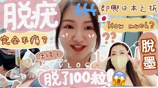 🌈VLOG🙆🏻‍♀️終於去脫疣和脫墨了‼️一次過脫了100粒😱過程會痛嗎？突然又有得兩個人飛✈️準備去日本旅行🇯🇵 Suenn Wong (含部分合作內容)