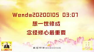 【卢台长精彩开示】想一世修成，念经修心最重要 Wenda20200105   03:07 | 观世音菩萨心灵法门