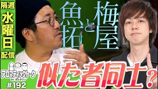 アロマティックトークinぱちタウン #192【木村魚拓 × 沖ヒカル × グレート巨砲】★★隔週水曜日配信★★