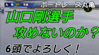 6号艇山口剛選手が攻めない？藤崎小百合選手のイン逃げか？【ボートレース丸亀】