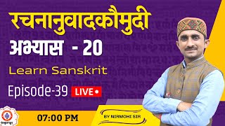 रचनानुवादकौमुदी  |  Ep-39 | Sanskrit | Sanskritganga | Nirmohi sir |