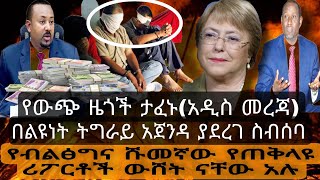 አዲስ መረጃ|የውጭ ዜጎቹ ታፈኑ(አዲስ መረጃ)|የብልፅግና ባለስልጣን የአብይ ሪፖርት ውሸት ነው ብለዋል|በልዩነት ስለ ትግራይ የተደረገው ስብሰባ