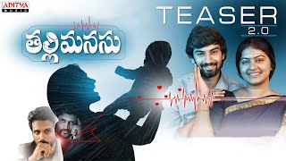 Thalli Manasu Teaser 2.0 | Rachitha Mahalakshmi | Kamal Kamaraju | Adarsh | V.Sreenivas