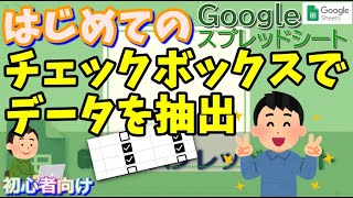 【初心者向け】チェックボックスによる制御、項目を抽出する方法 FILTER OR