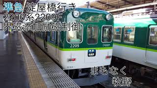 京阪2200系2209F(界磁添加励磁制御) 樟葉→枚方市 走行音