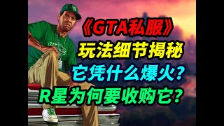 爆火全網的《GTA》私服究竟好玩在哪裡？各種遊戲細節和設定甚至超越原版！