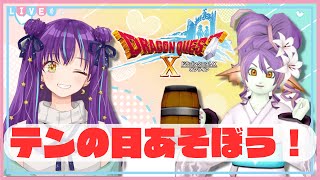 【ドラクエ10】今日は何の日？テンの日！ボスカードもらいに行こう！ #番外編【DQX／月見夜るな】