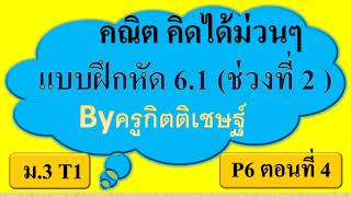 M3T1 P6 ตอนที่4 แบบฝึกหัด 6.1 (ช่วงที่2)  แผนภาพกล่อง