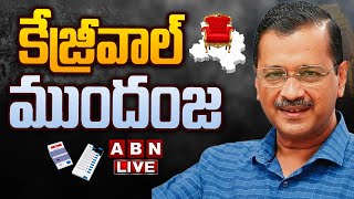 🔴LIVE: కేజ్రీవాల్ ముందంజ | Delhi Results LIVE | Delhi Assembly Election Results | ABN