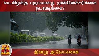 வடகிழக்கு பருவமழை முன்னெச்சரிக்கை நடவடிக்கை? - இன்று ஆலோசனை | Tamil Nadu