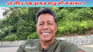 এই শীতে শুষ্ক ত্বকের যত্নে কী করবেন?