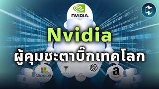 ถอดกลยุทธ์ Nvidia จากเกมมิงสู่การครองตลาด AI เทียบชั้น Apple-Microsoft | Mission To The Moon EP.2167