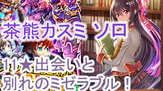 【白猫プロジェクト】新難易度★11出会いと別れのミゼラブル！茶熊カスミソロ