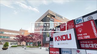 국립방송통신대학교, 50년을 뒤돌아 보며 @방송대정보  방송통신 | 방송대 | 방통대 |