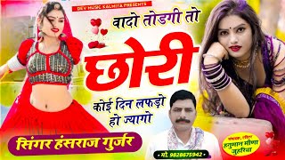 viral song!! वादों तोड़गी तों छोरी कोई दिन लफंगों हो ज्यागो !! singer hansraj Gurjar kalmiya