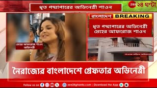 Bangladesh | প্রতিবাদ করায় রাষ্টের কোপে বাংলাদেশের অভিনেত্রী শাওন! | Zee 24 Ghanta