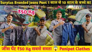 Surplus Branded Jeans Pant | 1 साल से 10 साल के बच्चे का | जींस पेंट ₹50 Kg सबसे सस्ता 😱