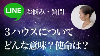 【LINE質問】ホロスコープの【３】ハウスについて教えてください　太陽が３ハウスに入っています