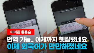 [ 아이폰 활용술 ] 해외여행 때 유용한 번역 기능! 이제까지 헷갈렸네요.. (아이폰, 아이패드 공통)