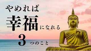 【ブッダの幸福論】「なぜだか疲れる」「満たされない」気持ちを解放する３つのやめること