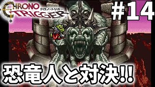 #14【クロノトリガー】恐竜人と赤い隕石ラヴォス！史上最高のRPGはやはり神ゲーだった【スマホアップグレード版】CHRONO TRIGGER