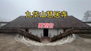 游九华山去慧居寺啦，佛道共容的一座寺院，这里的观音像你见过吗