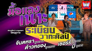 แสดงสด มื้อแลงเนาะ - จินตหรา พูนลาภ x ต้าวหยอง x เชอร์รี่ ปิยะพร x บี บุษกร「Official LIVE」