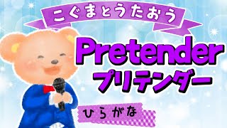 【こぐまのうた】Pretender - Official髭男dism ★ひらがな歌詞★