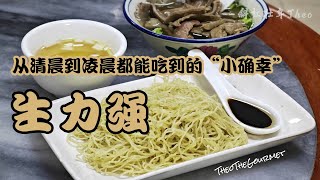 粤语 | 从清晨到凌晨都能吃到的“小确幸” 我还是更喜欢华叻强多一点，但并不代表生力强的出品就不好吃，从猪油捞面的面质就能感知到，也是有花过苦功，有在用心做餐饮的