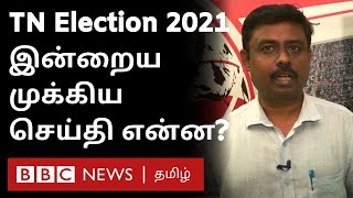 தமிழகத்தில் ஒரே நாளில் 945 பேருக்கு கொரோனா | BBC Tamil TN Election Special Live - 17/03/2021