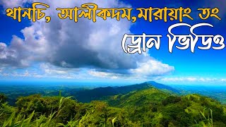 বান্দরবান পার্বত্য জেলা, থানচি, আলীকদম,মারায়াং তং ড্রোন ভিডিও , অসাধারণ দৃশ্য। @travellershakil.