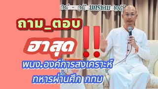 ถาม_ตอบ สุดฮา‼️พนง.องค์การสงเคราะห์ทหารผ่านศึก กทม.14/01/68